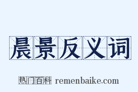 晨景反义词是什么意思的图片